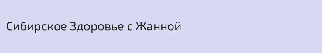 Сибирское Здоровье с Жанной